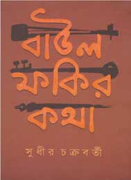 বাউল ফকির কথা- সুধীর চক্রবর্তী