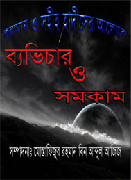 কুরআর ও সহীহ হাদীনের আলোকে ব্যভিচার ও সমকাম- মুস্তাফিজুর রহমান