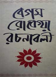 বেগম রোকেয়া রচনাবলী- বেগম রোকেয়া