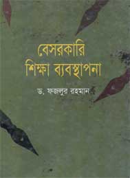 বেসরকারী শিক্ষা ব্যবস্থাপনা