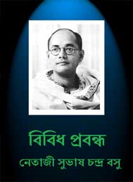 বিবিধ প্রবন্ধ- নেতাজী সুভাষ চন্দ্র বসু