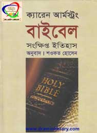 বাইবেল সংক্ষিপ্ত ইতিহাস- ক্যারেন আর্মস্ট্রং