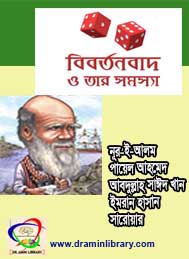 বিবর্তনবাদ ও তার সমস্যা-নূর-ই-আলম, পায়েল আহমেদ, আবদুল্লাহ সাঈদ খান, ইমরান হাসান , সারোয়ার