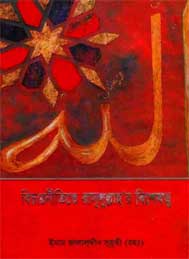 বিচারনীতিতে রাসূলুল্লাহর বিশেষত্ব- জালালউদ্দীন সুয়ূতী