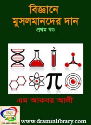 বিজ্ঞানে মুসলমানদের দান- এম আকবর আলী