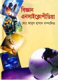বিজ্ঞান এনসাইক্লোপীডিয়া
