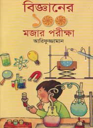 বিজ্ঞানের একশ মজার পরীক্ষা- আরিফুজ্জামান
