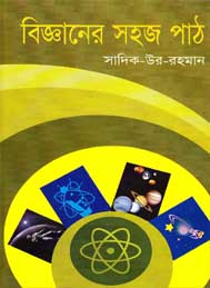 বিজ্ঞানের সহজ পাঠ- সাদিকুর রহমান