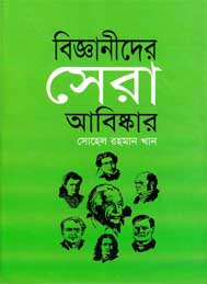বিজ্ঞানীদের সেরা আবিস্কার- সোহেল রহমান খান