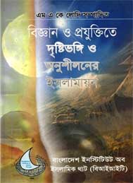 বিজ্ঞান ও প্রযুক্তিতে দৃষ্টিভঙ্গি ও অনুশীলনের ইসলামায়ন
