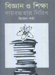 বিজ্ঞান ও শিক্ষা দায়বদ্ধতার নীরিখ