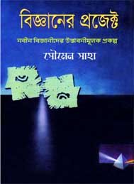 বিজ্ঞানের প্রজেক্ট