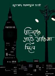 বিলেতে সাড়ে সাত শত দিন- মুহাম্মদ আবদুল হাই