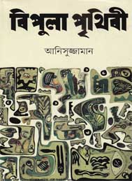 বিপুলা পৃথিবী