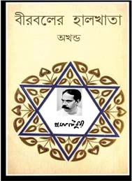 বীরবলের হালখাতা- প্রমথ চৌধুরী