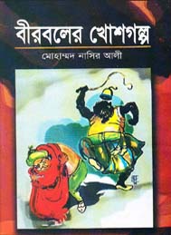 বীরবলের খোশগল্প- মোহাম্মদ নাসির আলী