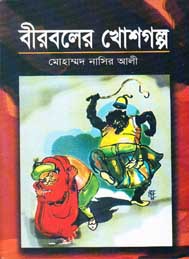 বীলবলের খোশগল্প- মীর নাসির আলী