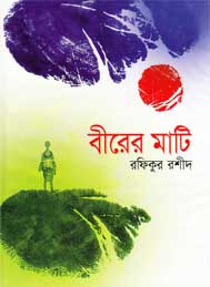 বীরের মাটি - রফিকুর রশিদ