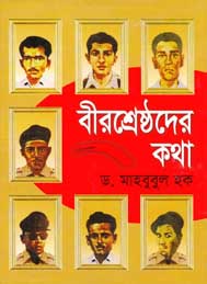বীর শ্রেষ্ঠদের কথা ডঃ মাহবুবুল হক