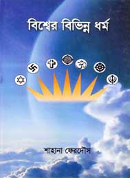 বিশ্বের বিভিন্ন ধর্ম- শাহানা ফেরদৌস