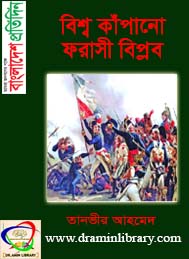 বিশ্ব কাঁপানো ফরাসি বিপ্লব_112204_Bangladesh Pratidin