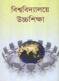 বিশ্ববিদ্যালয়ে উচ্চশিক্ষা