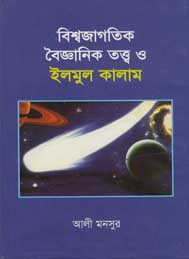 বিশ্বজাগতিক বৈজ্ঞানিক তত্ত্ব ও ইলমুল কালাম