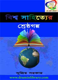 বিশ্ব সাহিত্যের শ্রেষ্ঠ গল্প
