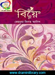 বিয়ে- রেহনুমা বিনত আনিস