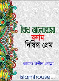 বৈধ ভালবাসা বনাম নিষিদ্ধ প্রেম