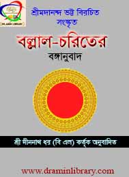 বল্লাল চরিতের বঙ্গানুবাদ- শ্রী দীননাথ ধর