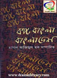 বঙ্গ বাংলা বাংলাদেশ - হাসান আজিজুল হক (সম্পাদিত)