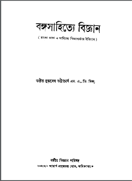 বঙ্গসাহিত্যে বিজ্ঞান