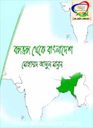 বঙ্গভঙ্গ থেকে বাংলাদেশ- মোহাম্মাদ আবদুল মান্নান
