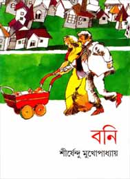 বনি- শীর্ষেন্দু মুখোপাধ্যায়
