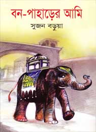 বন পাহাড়ের আমি- সুজন বড়ুয়া