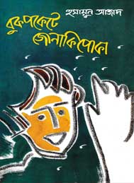 বুক পকেটে জোনাকী পোকা- হুমায়ুন আজাদ