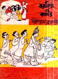 বরযাত্রী ও বাসর-বিভুতিভূষণ বন্দোপাধ্যায়