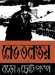 বড় ও ছোট গল্প- লেভ তলস্তয়