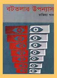 বটতলার উপন্যাস - রাজিয়া খান