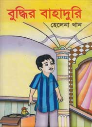 বুদ্ধির বাহাদুরী- হেলেনা খান