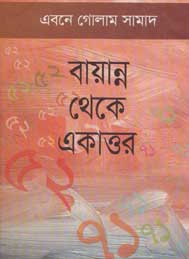 বায়ান্ন থেকে একাত্তর- এবনে গোলাম সামাদ