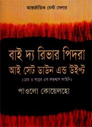 বাই দ্য রিভার পিদরা আই সেট ডাউন এন্ড উইপ্ট