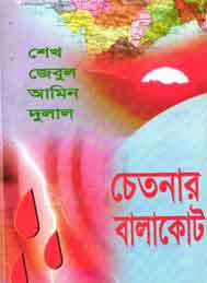 চেতনার বালাকোট