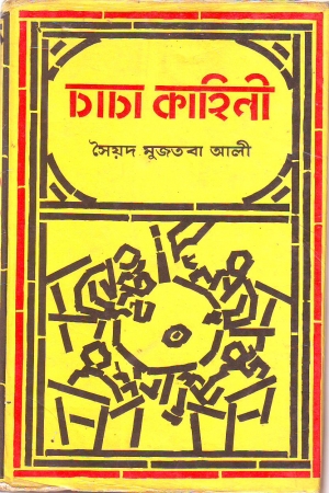 চাচা কাহিনী সৈয়দ মুজতবা আলী