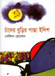 চাঁদের বুড়ি পান্তা ইলিশ- সেলিনা হোসেন