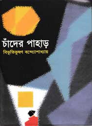 চাঁদের পাহাড়- বিভুতিভূষণ বন্দোপাধ্যায়