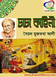 চাচা কাহিনী