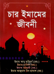 চার ইমামের জীবনী