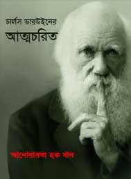 চার্লস ডারউইনের আত্মচরিত- আনোয়ারুল হক খান